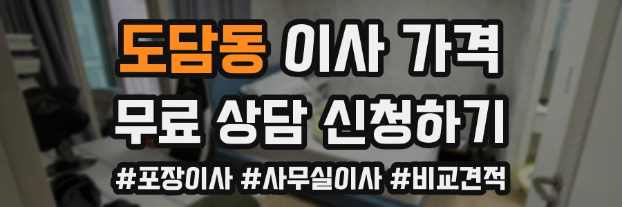 도담동 이사 가격