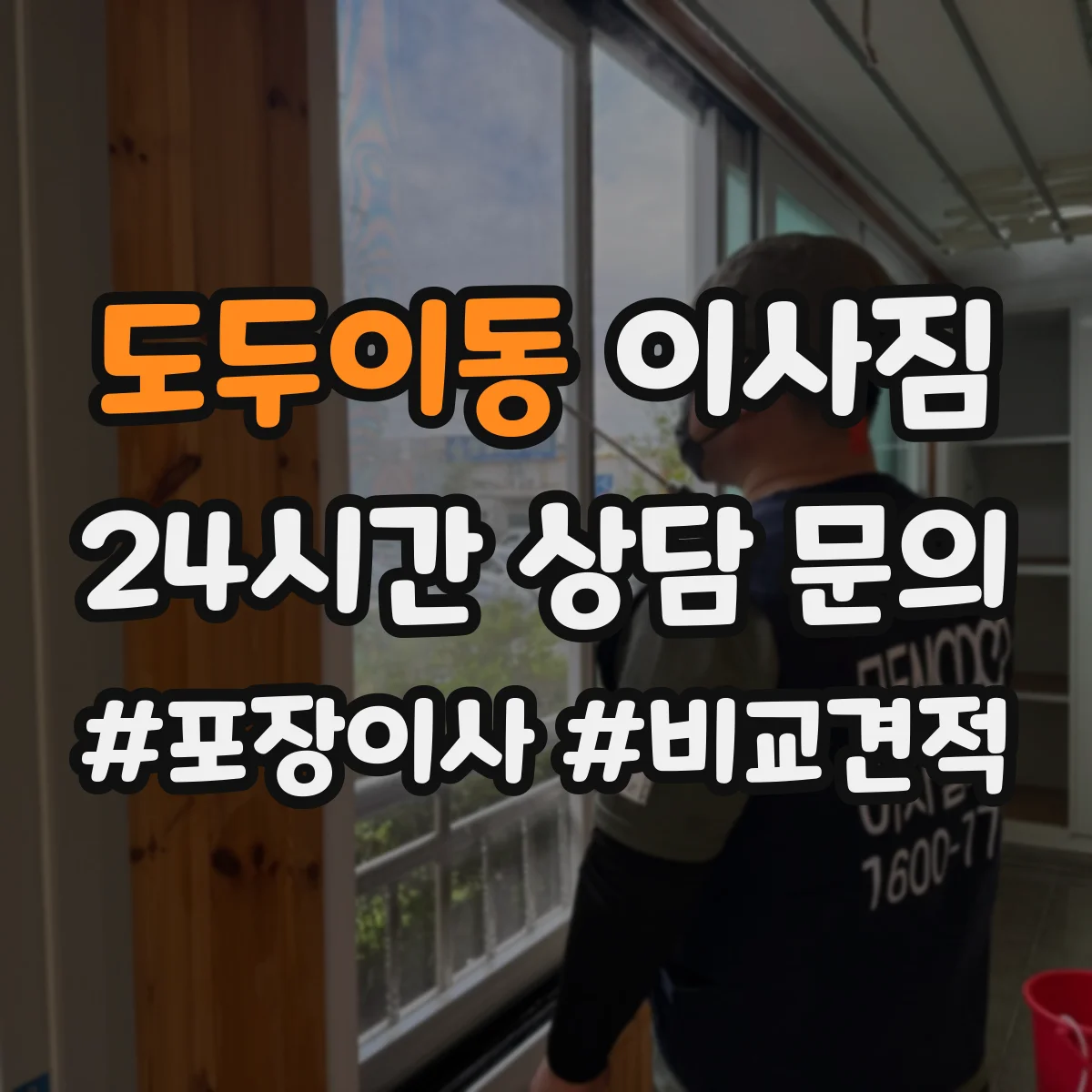 도두이동 이사짐
