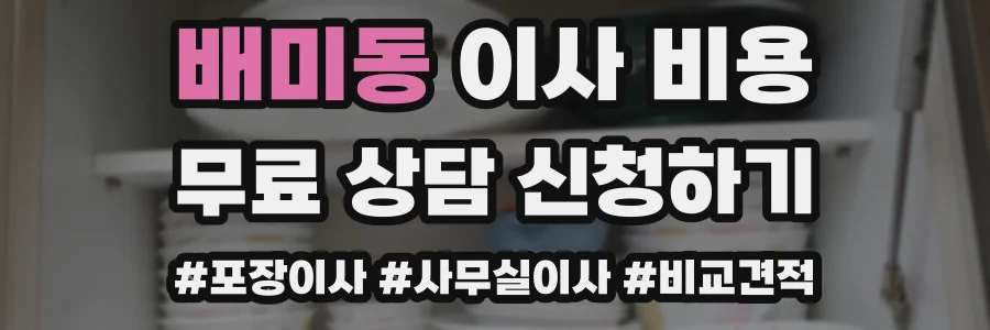 배미동 이사 비용