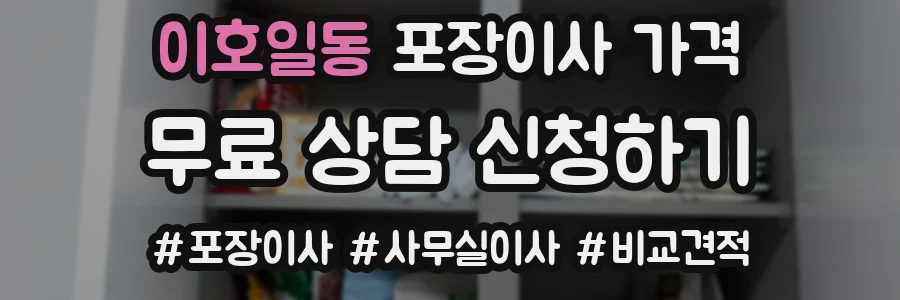 이호일동 포장이사 가격