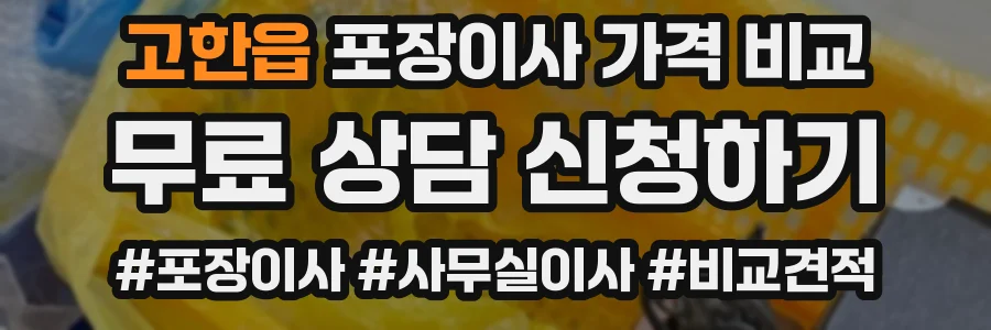 고한읍 포장이사 가격 비교