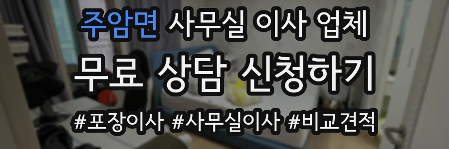 주암면 사무실 이사 업체