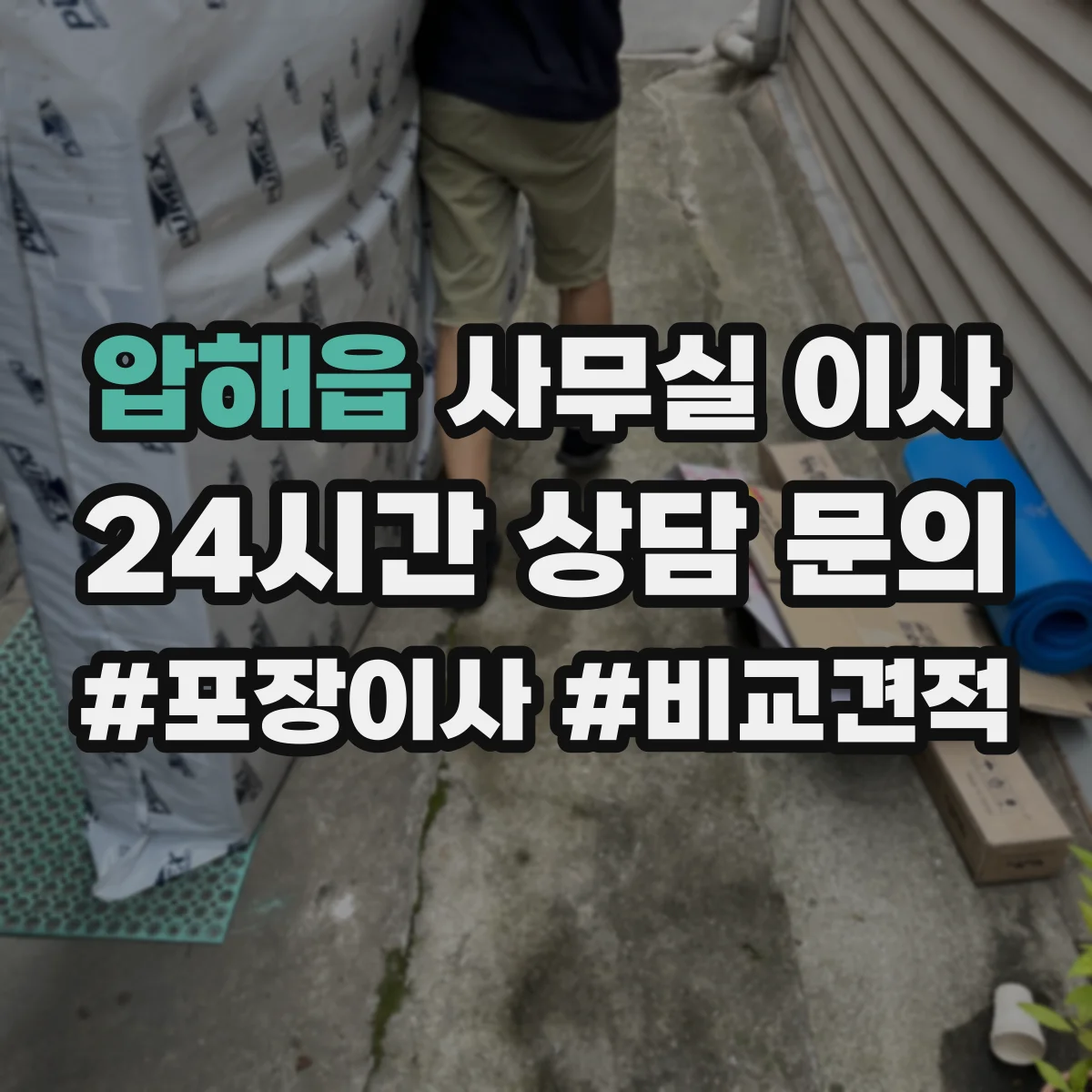 압해읍 사무실 이사