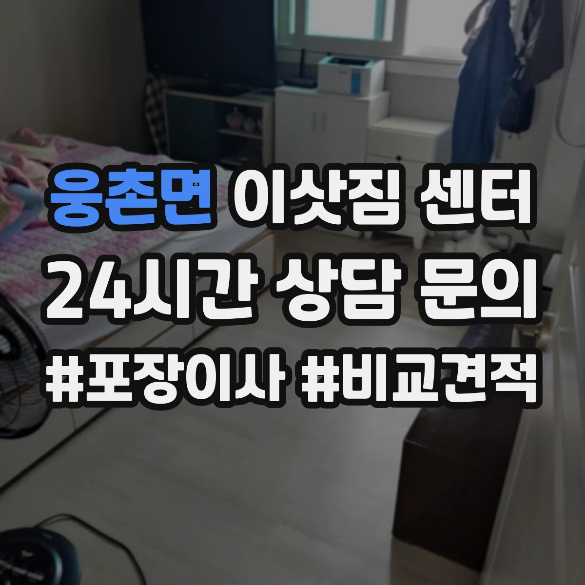 웅촌면 이삿짐 센터