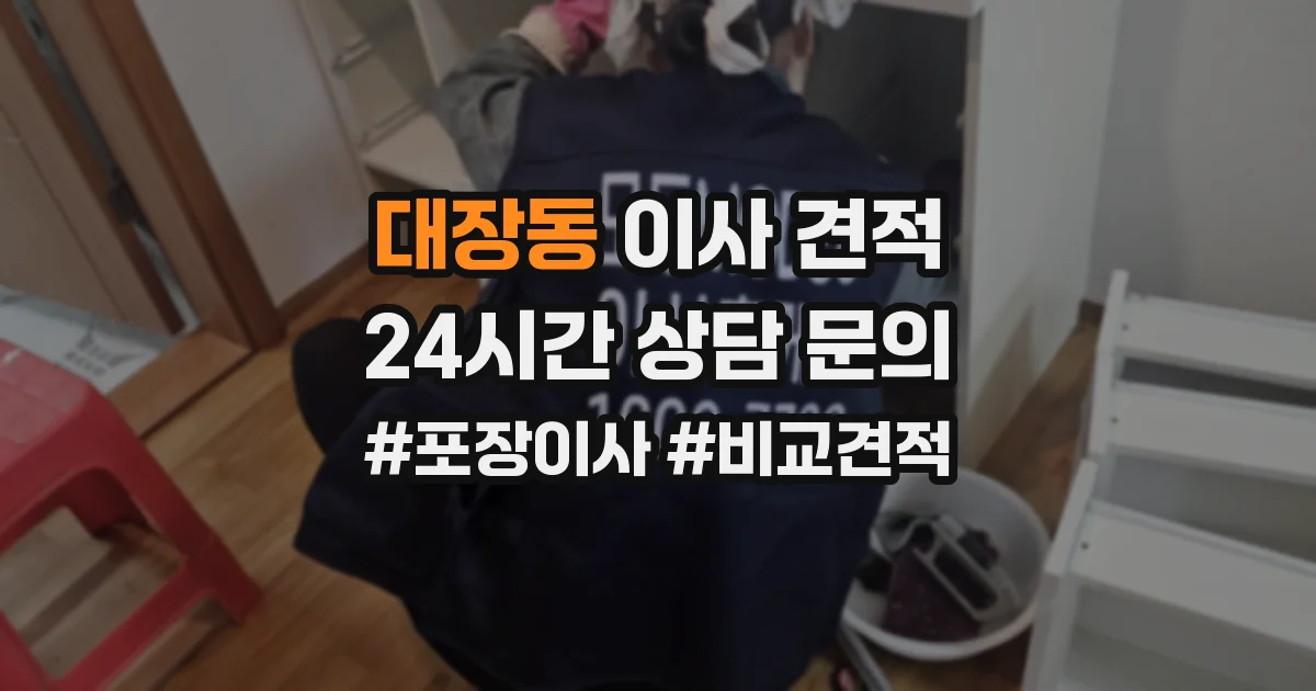 대장동 이사 견적