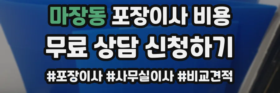 마장동 포장이사 비용