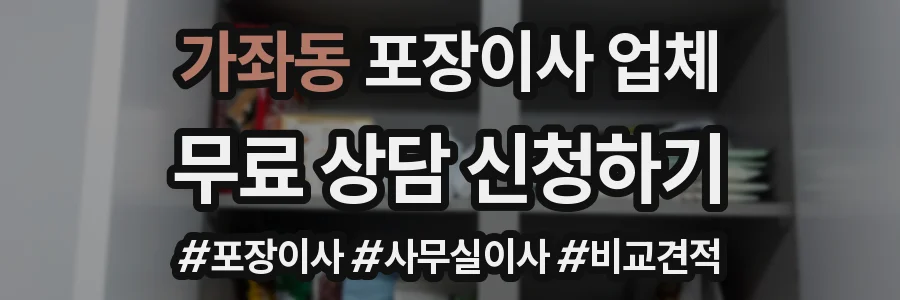 가좌동 포장이사 업체
