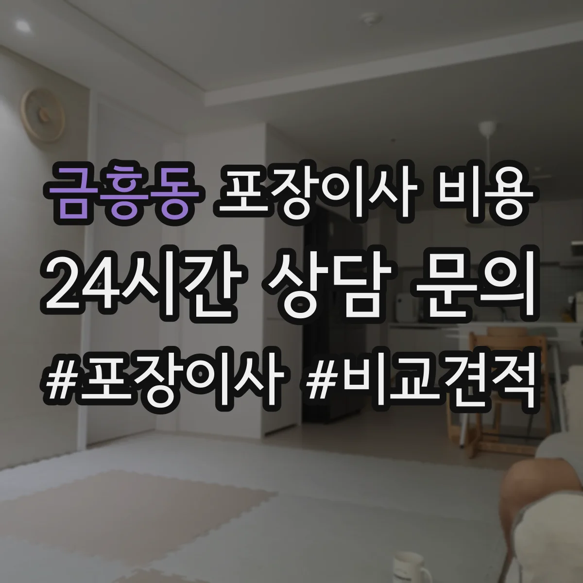 금흥동 포장이사 비용