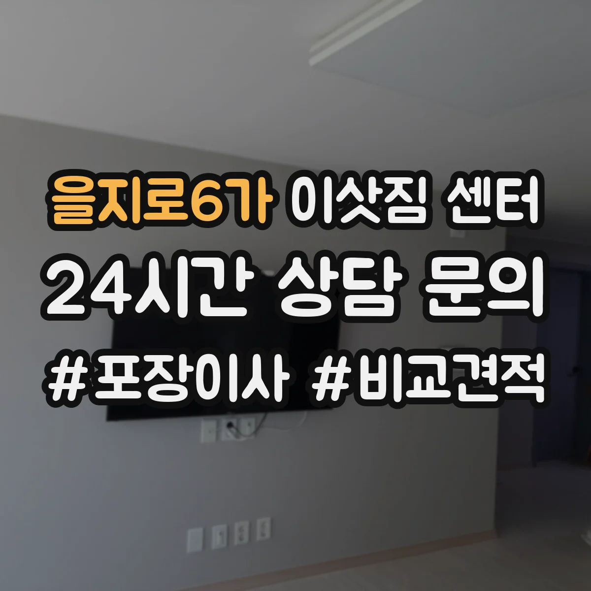을지로6가 이삿짐 센터