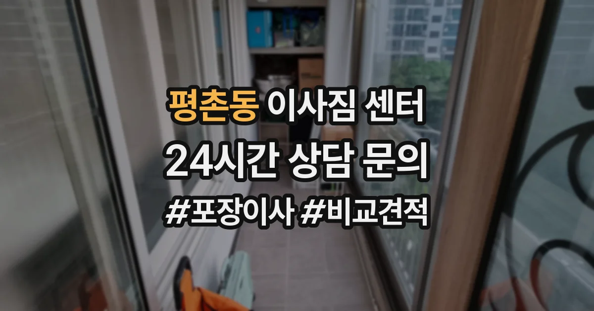 평촌동 이사짐 센터