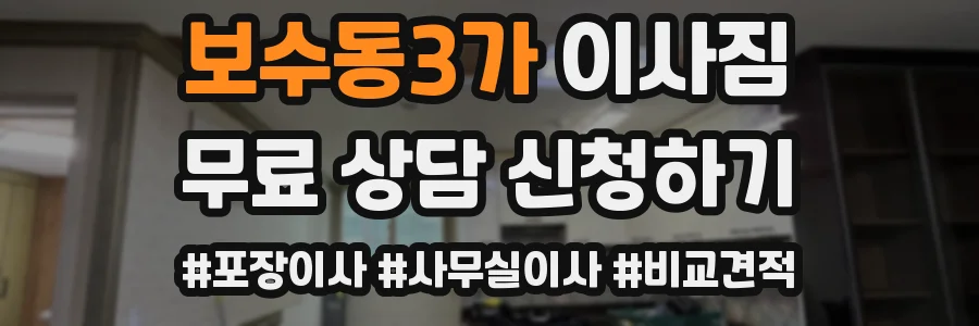보수동3가 이사짐