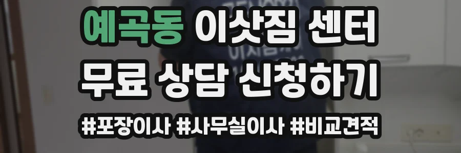 예곡동 이삿짐 센터