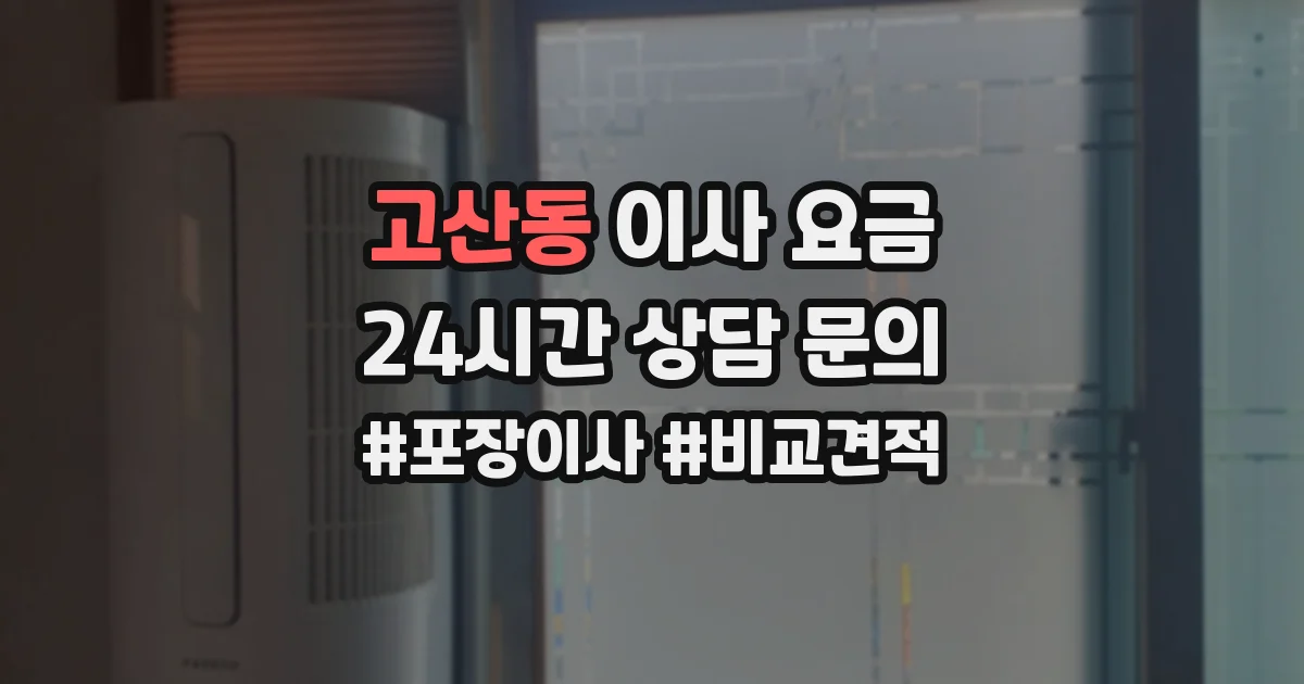 고산동 이사 요금