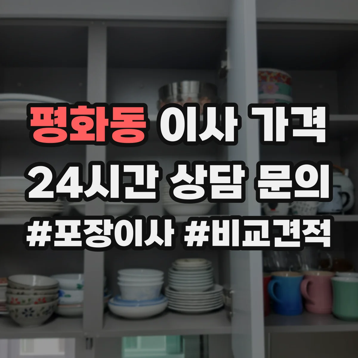 평화동 이사 가격