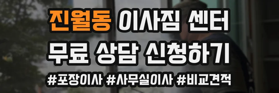 진월동 이사짐 센터
