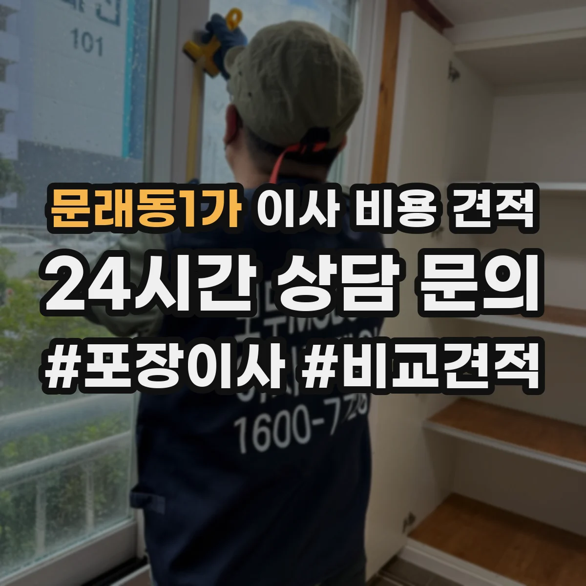 문래동1가 이사 비용 견적