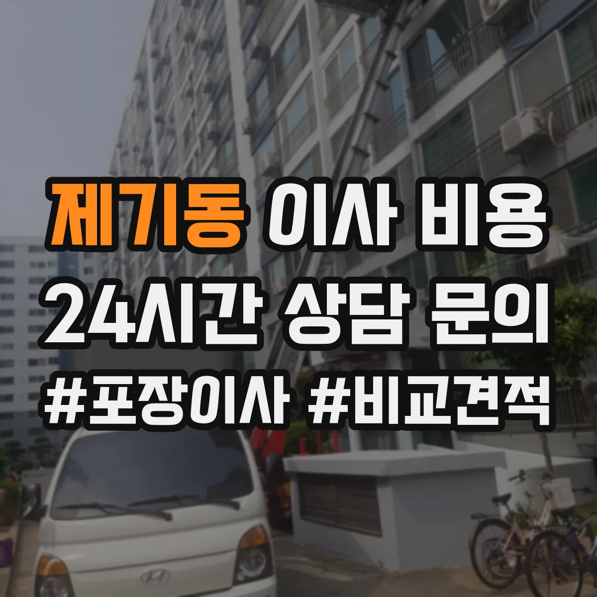 제기동 이사 비용