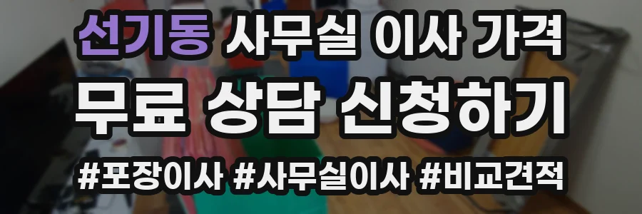 선기동 사무실 이사 가격