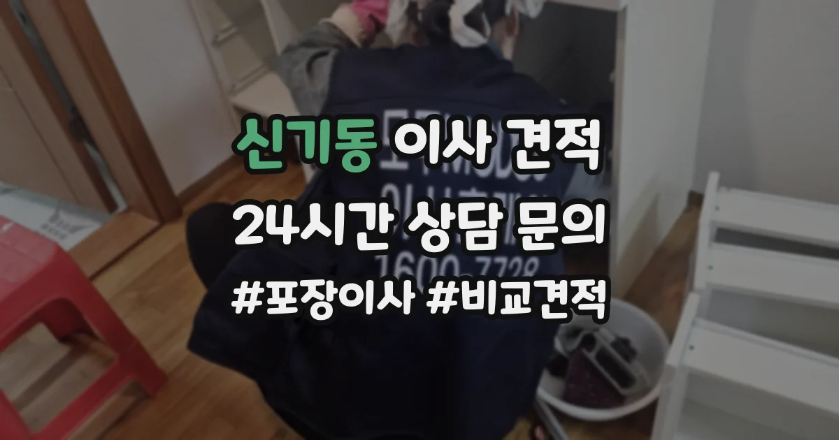 신기동 이사 견적