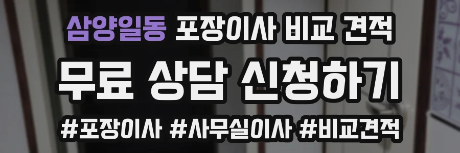 삼양일동 포장이사 비교 견적