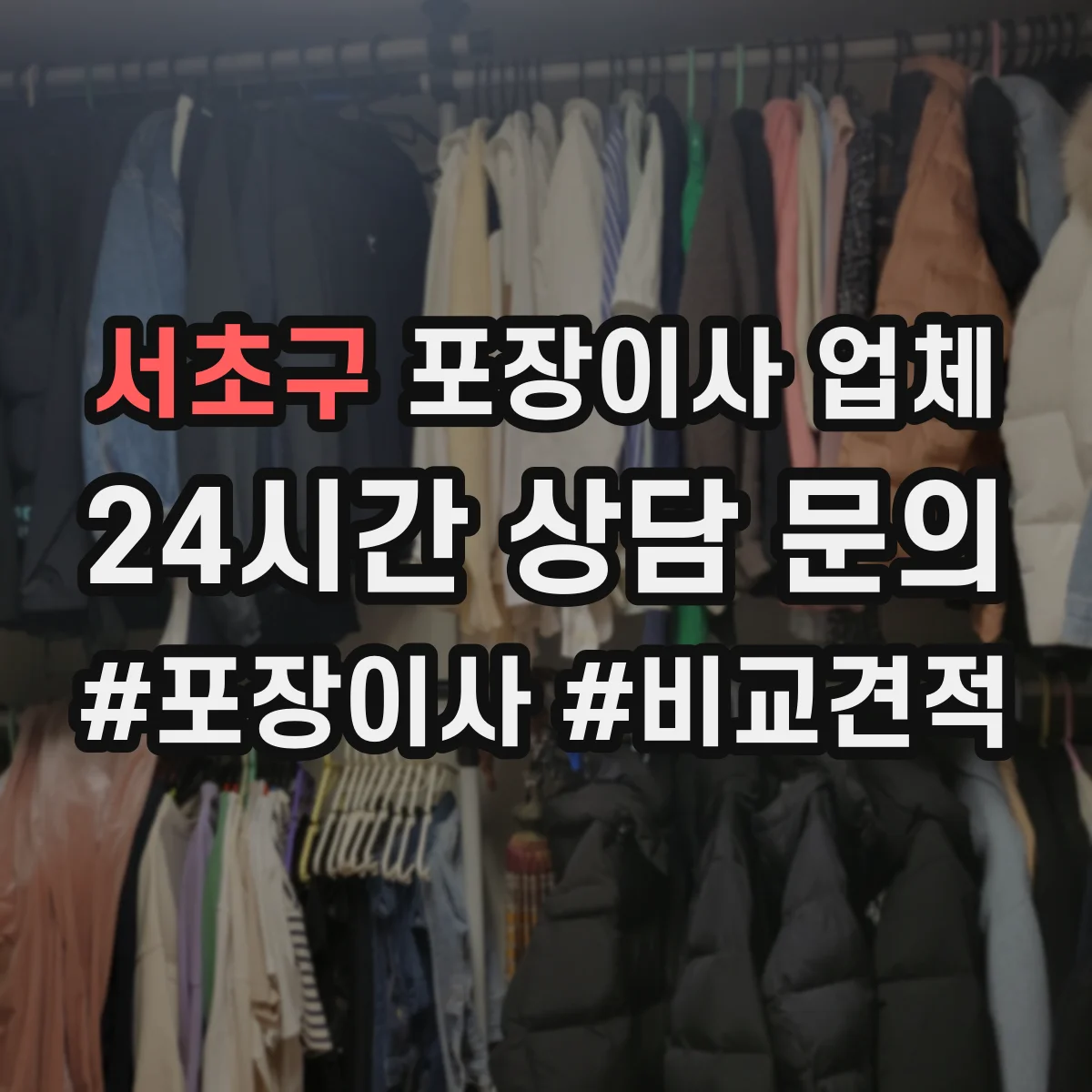 서초구 포장이사 업체