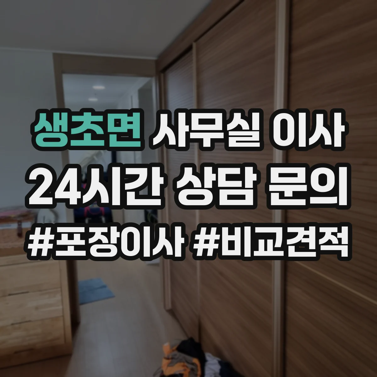 생초면 사무실 이사