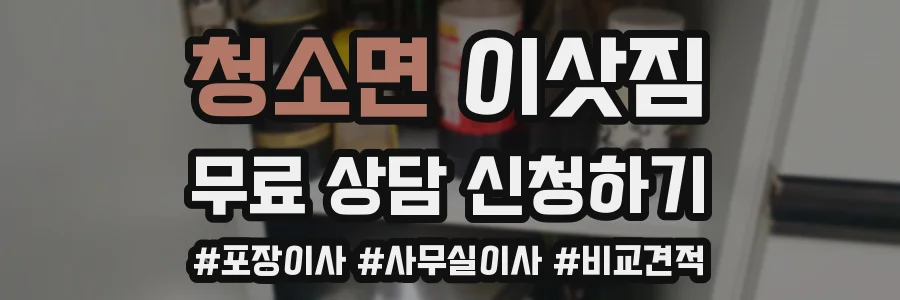 청소면 이삿짐