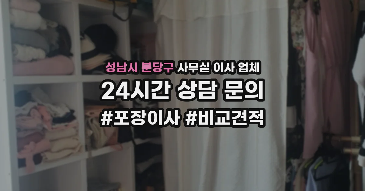성남시 분당구 사무실 이사 업체