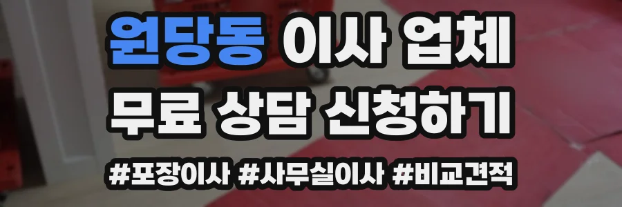 원당동 이사 업체