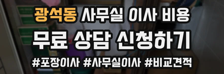 광석동 사무실 이사 비용