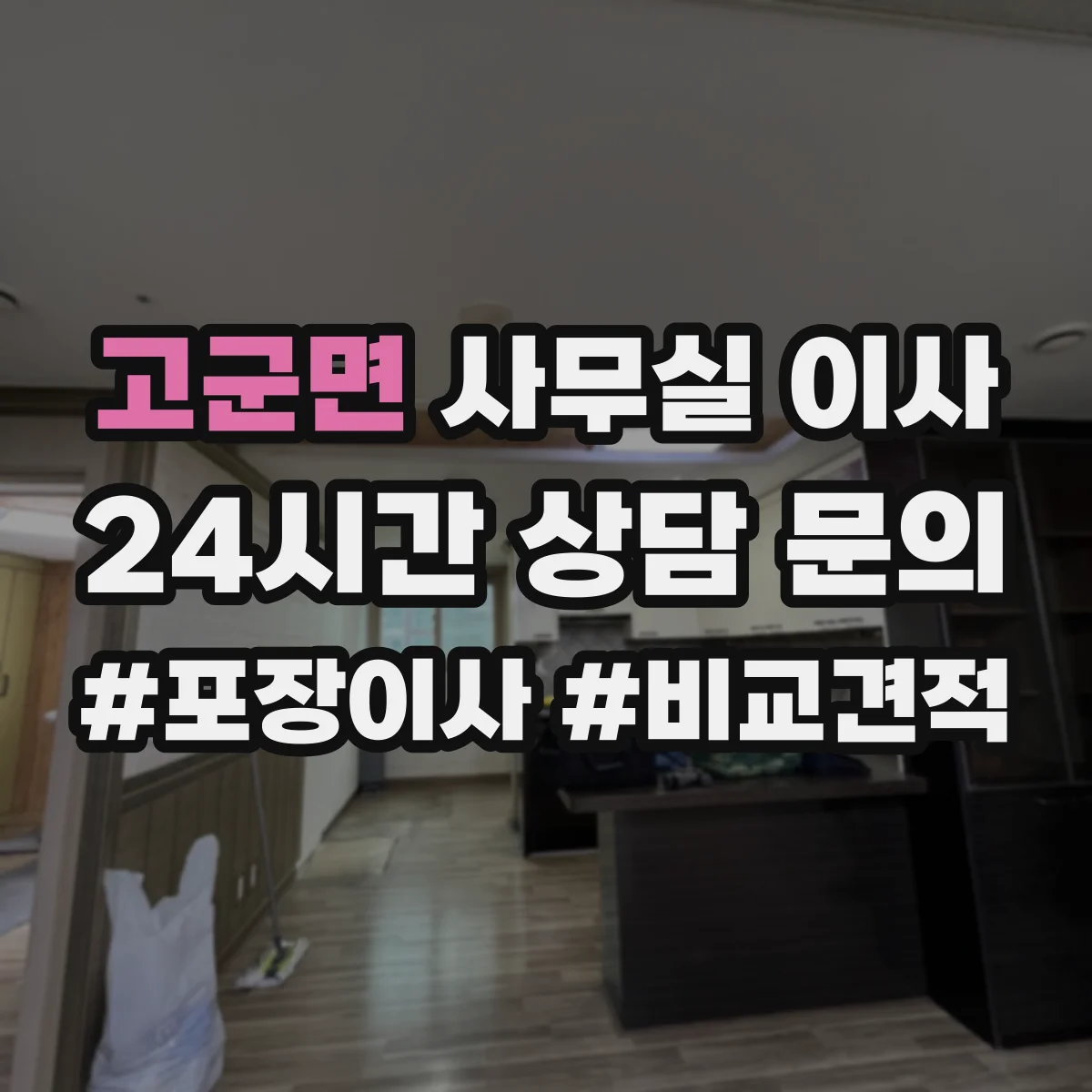 고군면 사무실 이사