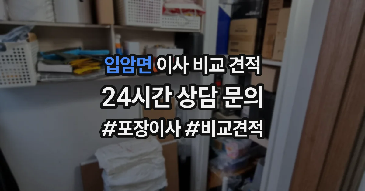입암면 이사 비교 견적