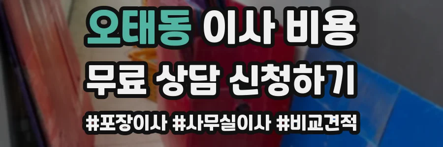 오태동 이사 비용