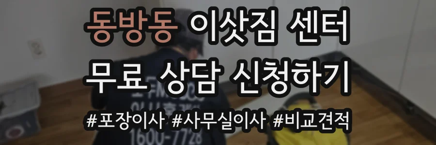동방동 이삿짐 센터