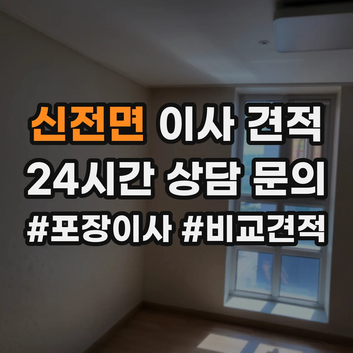 신전면 이사 견적