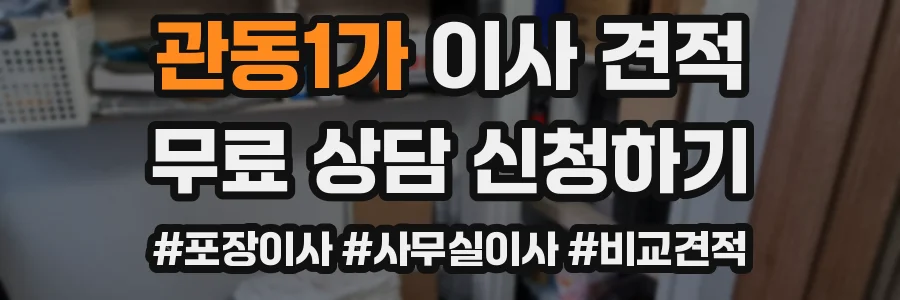 관동1가 이사 견적