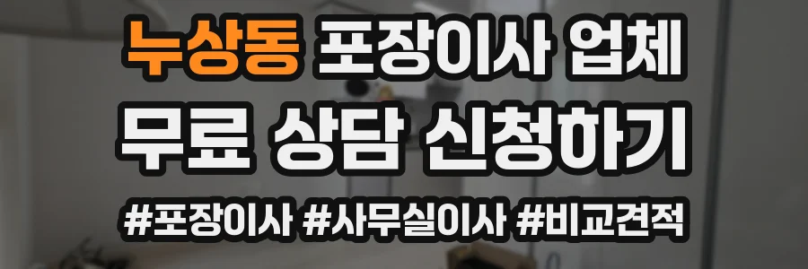 누상동 포장이사 업체