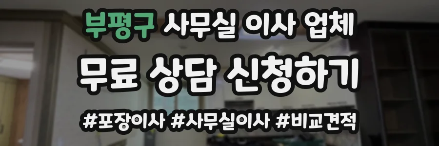 부평구 사무실 이사 업체