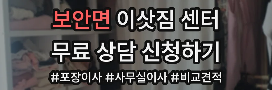보안면 이삿짐 센터