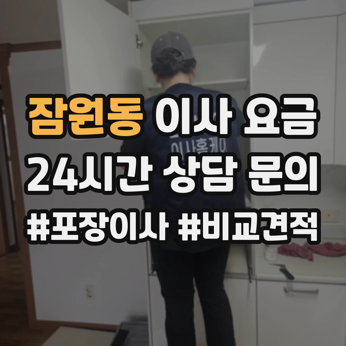 잠원동 이사 요금