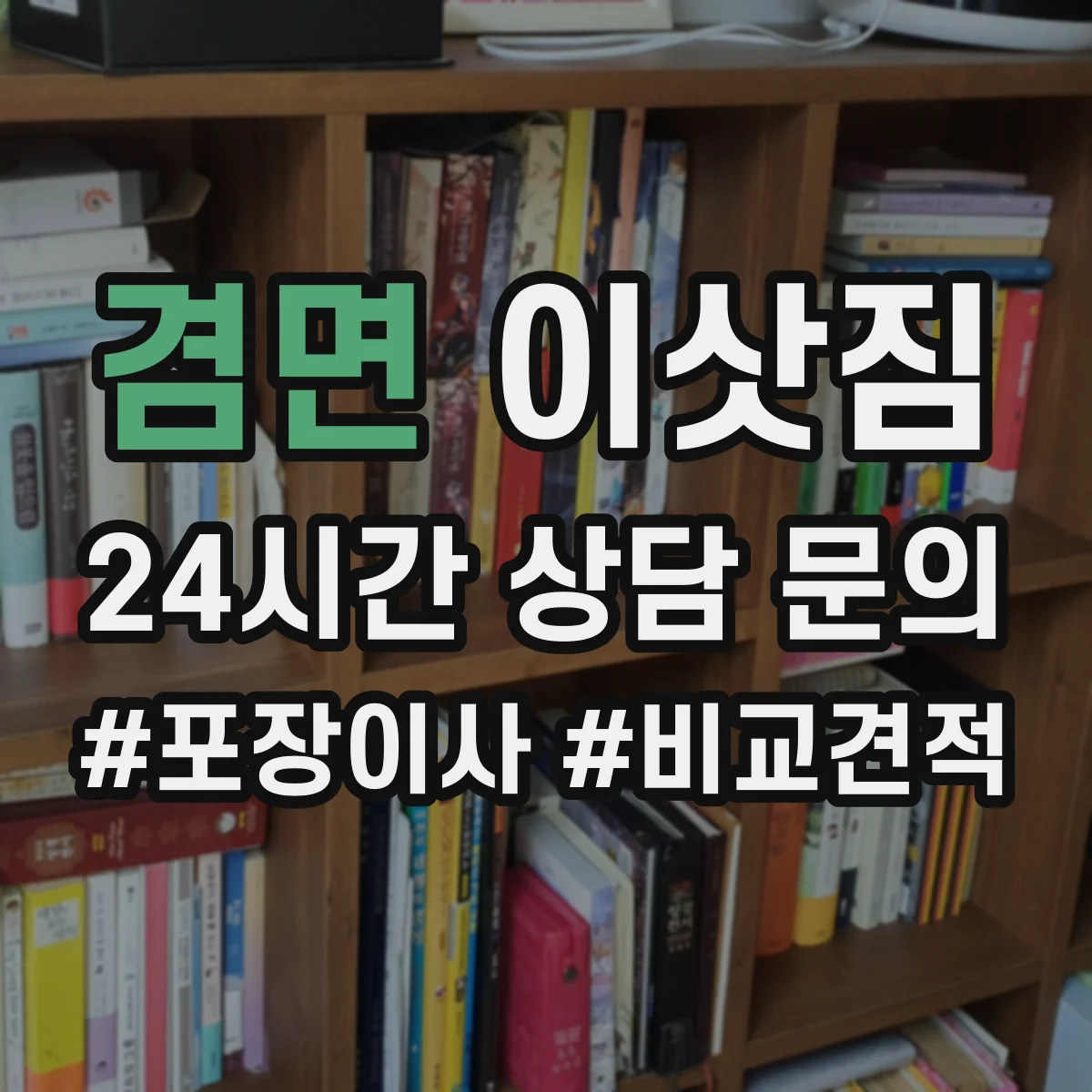 겸면 이삿짐