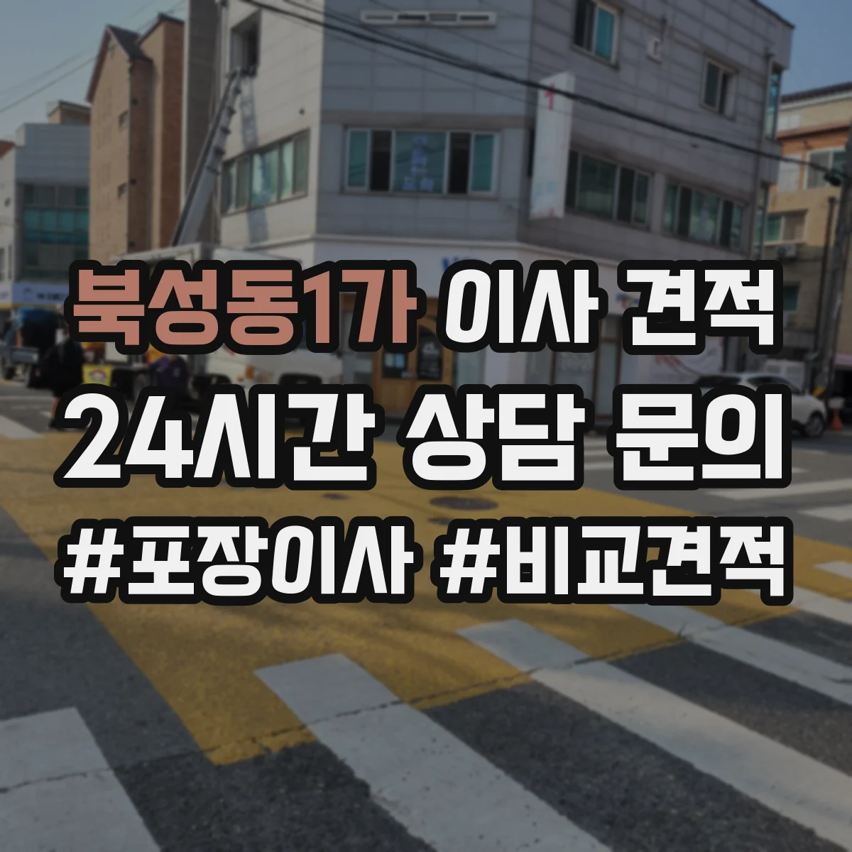 북성동1가 이사 견적