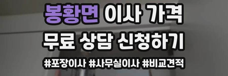봉황면 이사 가격