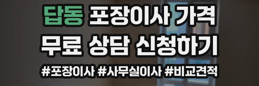 답동 포장이사 가격