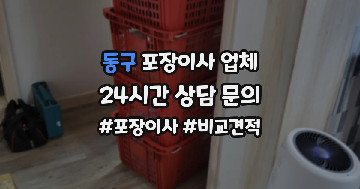 동구 포장이사 업체