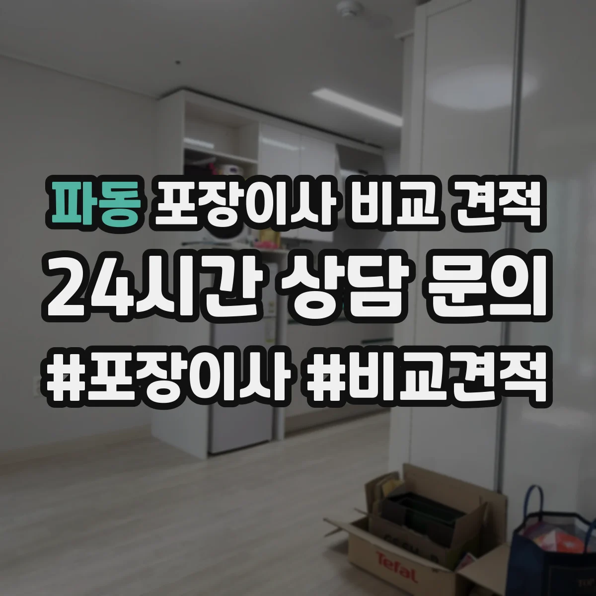 파동 포장이사 비교 견적