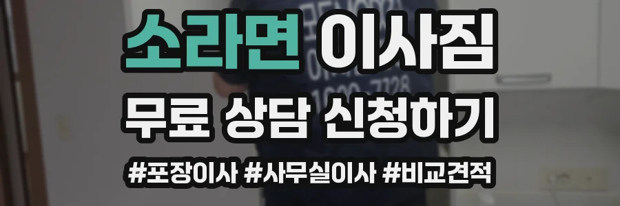 소라면 이사짐