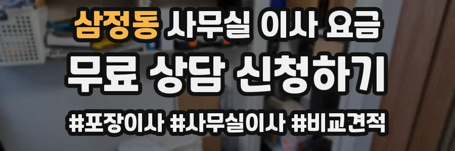 삼정동 사무실 이사 요금