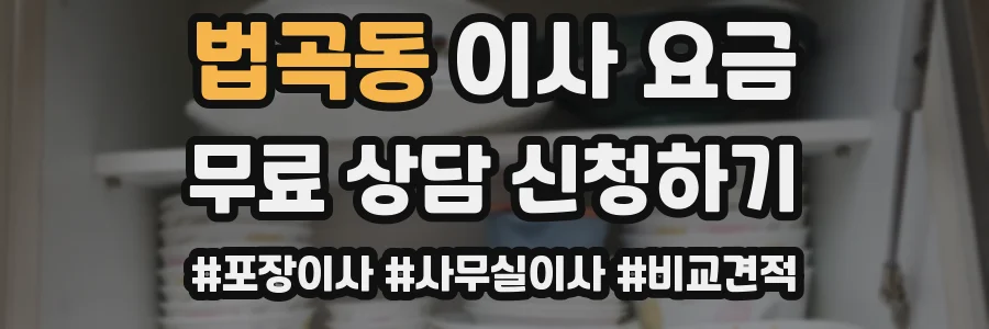 법곡동 이사 요금