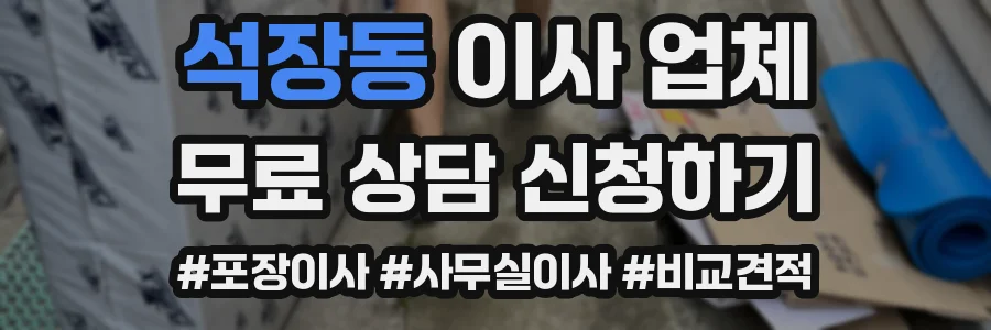 석장동 이사 업체